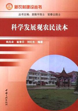 科学发展观农民读本 pdf epub mobi 电子书 下载