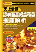 史上最強證券商高級業務員題庫解析 pdf epub mobi 电子书 下载
