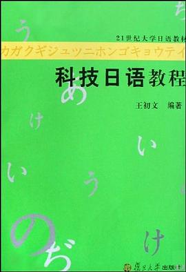 科技日语教程 pdf epub mobi 电子书 下载