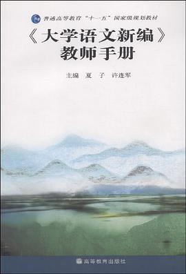 《大学语文新编》教师手册 pdf epub mobi 电子书 下载