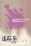 迷蹤拳（第四冊） pdf epub mobi 電子書 下載