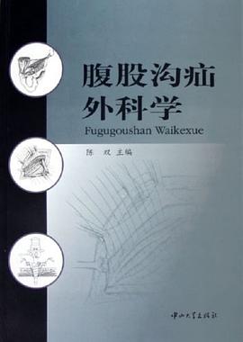 腹股溝疝外科學 pdf epub mobi 電子書 下載