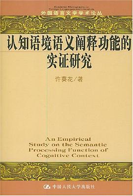 认知语境语义阐释功能的实证研究