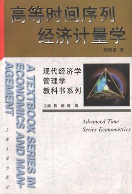 高等時間序列經濟計量學 pdf epub mobi 電子書 下載