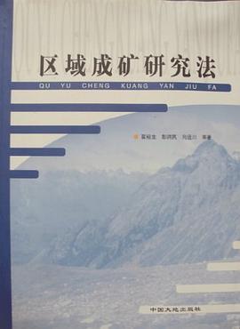 區域成礦研究法 pdf epub mobi 電子書 下載