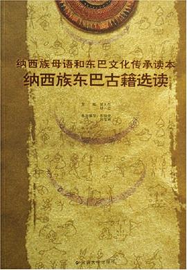 纳西族母语和东巴文化传承读本（全3册） pdf epub mobi 电子书 下载