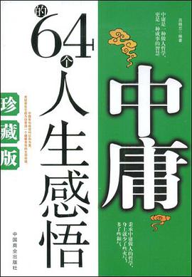 中庸的64个人生感悟 pdf epub mobi 电子书 下载