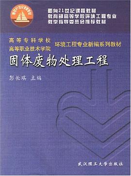 固体废物处理工程 pdf epub mobi 电子书 下载