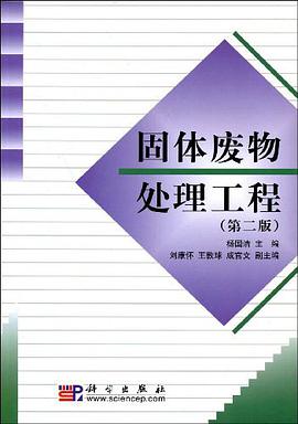 固体废物处理工程 pdf epub mobi 电子书 下载