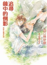 迷途之戀番外篇 追尋鏡中的倒影  (全) pdf epub mobi 电子书 下载