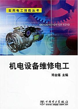 機電設備維修電工 pdf epub mobi 電子書 下載
