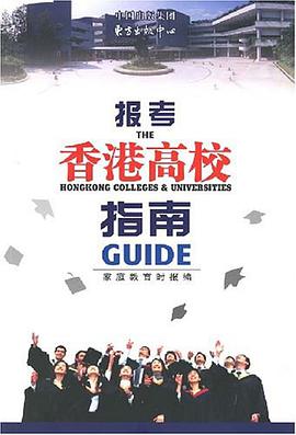 报考香港高校指南 pdf epub mobi 电子书 下载