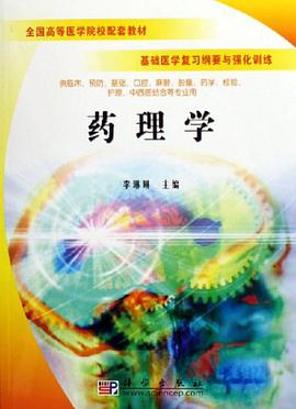 药理学-基础医学复习纲要与强化训练 pdf epub mobi 电子书 下载