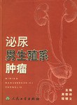 泌尿男生殖係腫瘤 pdf epub mobi 電子書 下載