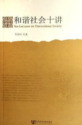 和谐社会十讲 pdf epub mobi 电子书 下载