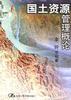 國土資源管理概論 pdf epub mobi 電子書 下載