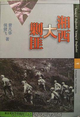 湘西大剿匪 pdf epub mobi 电子书 下载