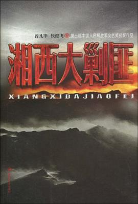湘西大剿匪 pdf epub mobi 电子书 下载