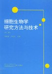 细胞生物学研究方法与技术 pdf epub mobi 电子书 下载