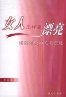 女人怎样更漂亮 pdf epub mobi 电子书 下载