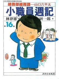 小職員週記(16) pdf epub mobi 电子书 下载