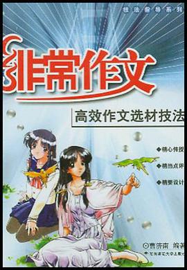 高效作文选材技法/非常作文 pdf epub mobi 电子书 下载