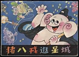 豬八戒逛星城