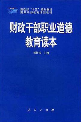 财政干部职业道德教育读本 pdf epub mobi 电子书 下载