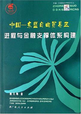 中国·东盟自由贸易区进程与金融支撑体系构建