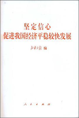 坚定信心促进我国经济平稳较快发展 pdf epub mobi 电子书 下载