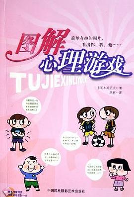 图解心理游戏 pdf epub mobi 电子书 下载