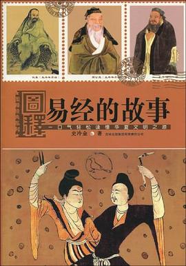 圖釋易經的故事 pdf epub mobi 電子書 下載