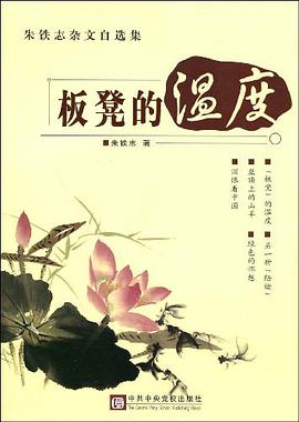 板凳的温度 pdf epub mobi 电子书 下载
