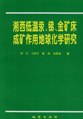 湘西低温汞、锑、金矿床成矿作用地球化学研究 pdf epub mobi 下载