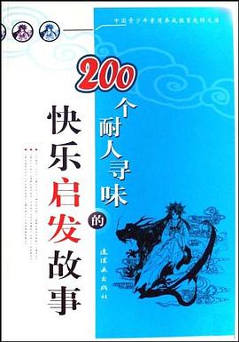 200个耐人寻味的快乐启发故事 pdf epub mobi 电子书 下载