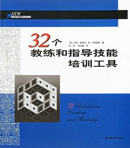 32个教练和指导技能培训工具 pdf epub mobi 电子书 下载