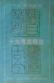 Shi da kao gu qi ji ("Shi da" xi lie cong kan) pdf epub mobi 电子书 下载