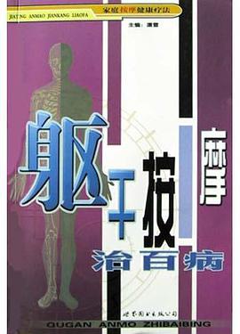 躯干按摩治百病 pdf epub mobi 电子书 下载