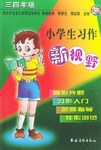 小学生习作新视野 pdf epub mobi 电子书 下载