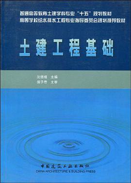 土建工程基础 pdf epub mobi 电子书 下载