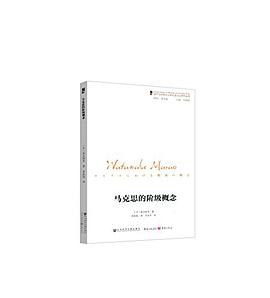 马克思的阶级概念 pdf epub mobi 电子书 下载