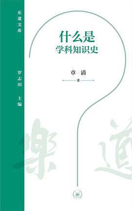 什么是学科知识史 pdf epub mobi 电子书 下载