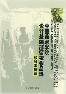 中国美术学院设计基础部留校作品选 pdf epub mobi 电子书 下载