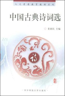 中国古典诗词选 pdf epub mobi 电子书 下载