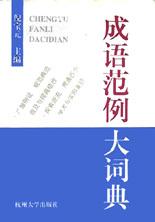 成语范例大词典 pdf epub mobi 电子书 下载