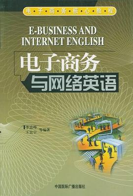 电子商务与网络英语 pdf epub mobi 电子书 下载