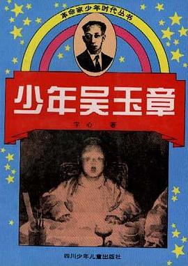 少年吴玉章 pdf epub mobi 电子书 下载