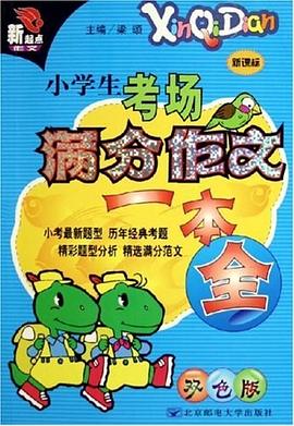 小学生考场满分作文一本全 pdf epub mobi 下载