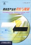 网络型产业的重组与规制