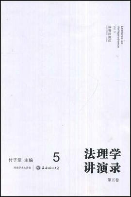 法理学讲演录（第五卷） pdf epub mobi 电子书 下载